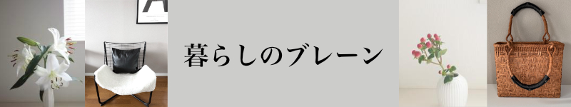 暮らしのブレーン