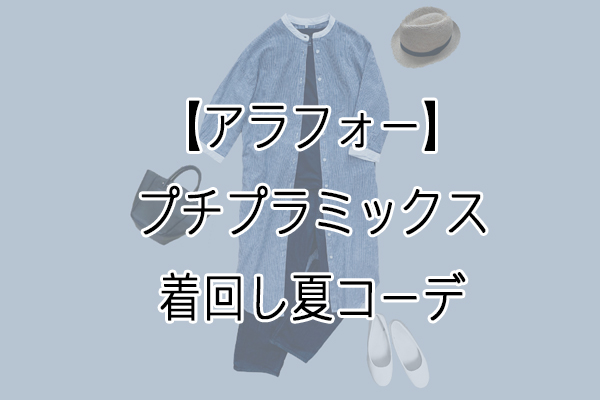 アラフォープチプラミックス夏の着回しコーデブログ しまむらリンネル 暮らしのブレーン