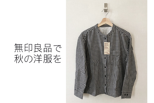 無印良品で秋の服を。両面起毛フランネルスタンドカラーシャツ | 暮らしのブレーン